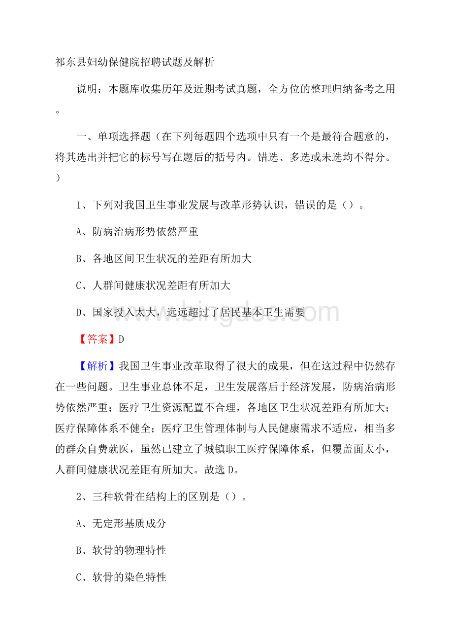 祁东县妇幼保健院招聘试题及解析.docx_第1页