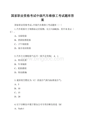 国家职业资格考试中级汽车维修工考试题库答案Word文档下载推荐.docx