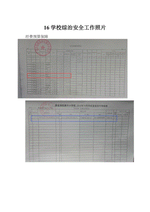 16学校综治安全工作照片.docx