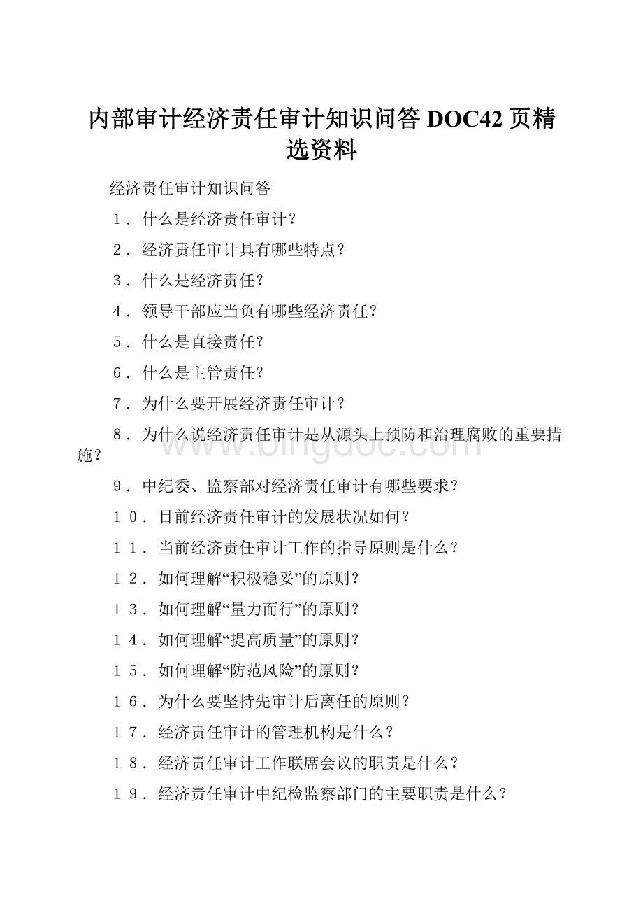 内部审计经济责任审计知识问答DOC42页精选资料Word文件下载.docx_第1页