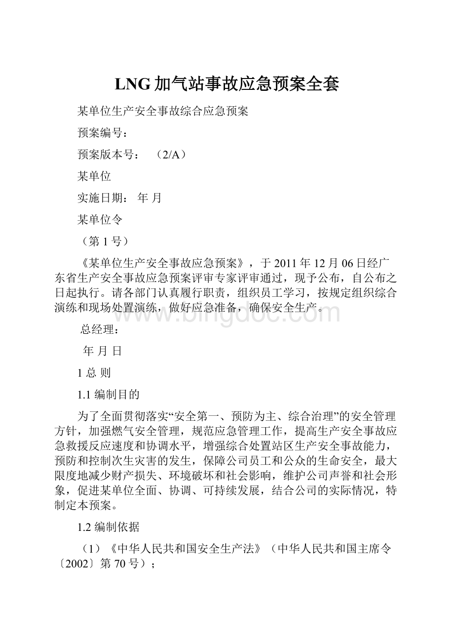 LNG加气站事故应急预案全套Word格式文档下载.docx