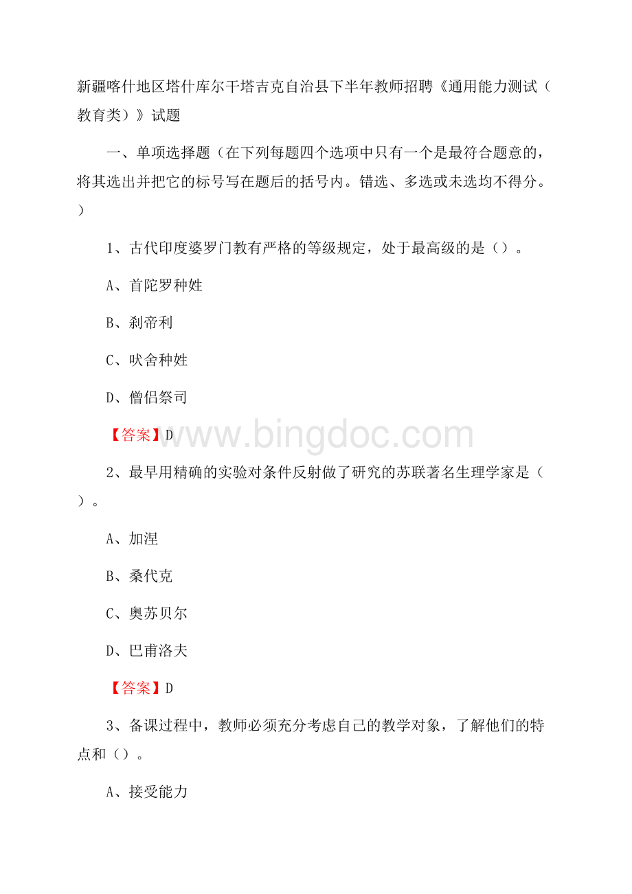 新疆喀什地区塔什库尔干塔吉克自治县下半年教师招聘《通用能力测试(教育类)》试题Word格式.docx