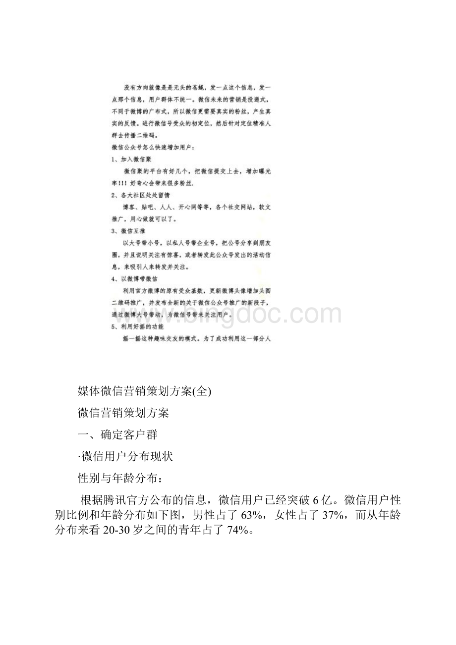 新媒体微信营销策划方案全Word格式.docx_第2页