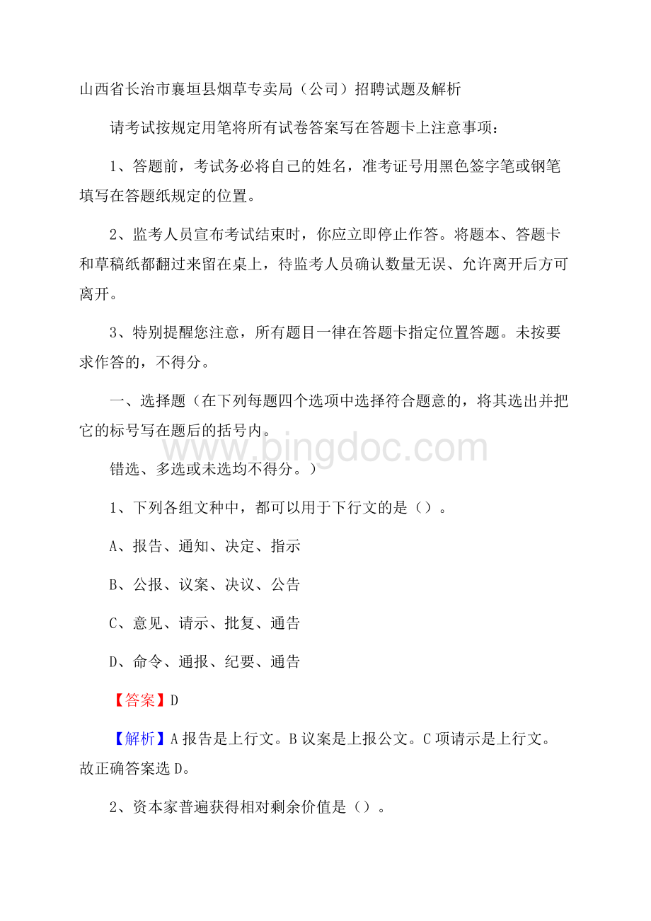 山西省长治市襄垣县烟草专卖局(公司)招聘试题及解析Word文件下载.docx_第1页