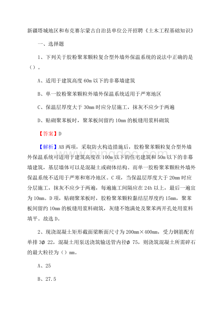 新疆塔城地区和布克赛尔蒙古自治县单位公开招聘《土木工程基础知识》Word文档格式.docx_第1页