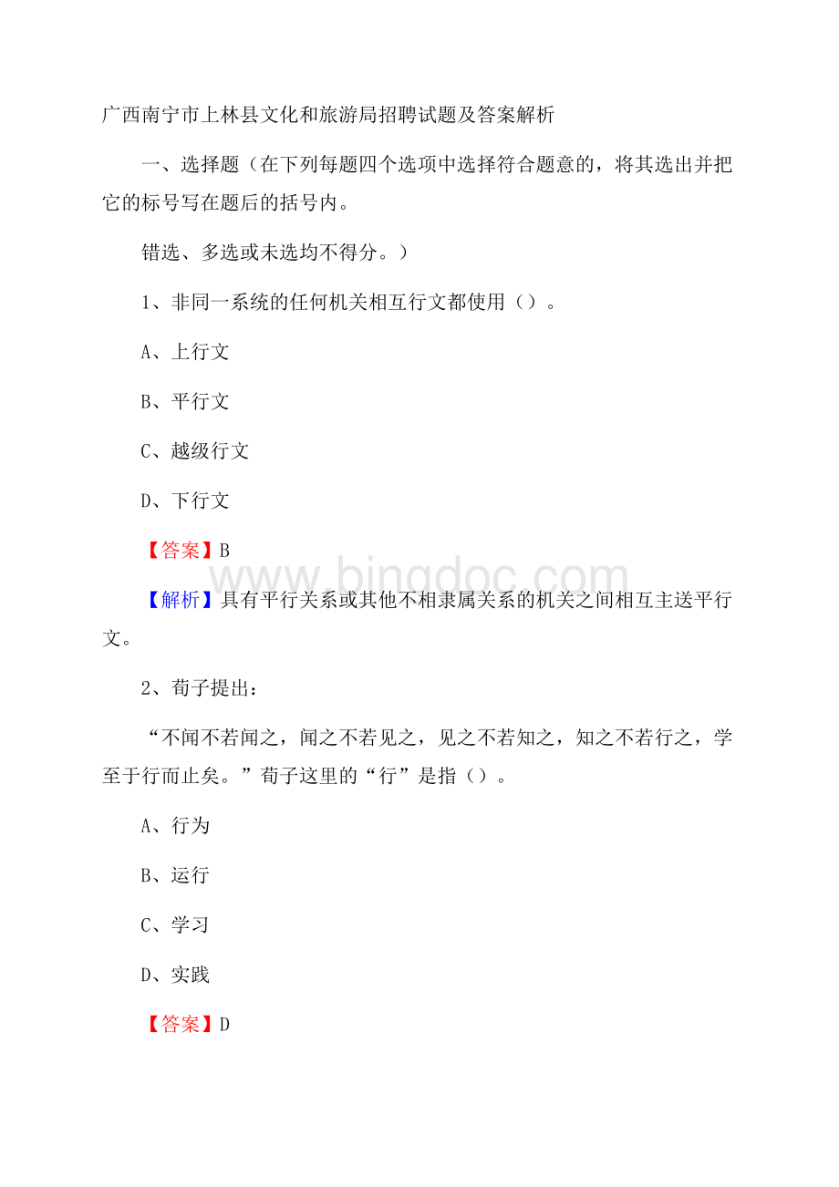 广西南宁市上林县文化和旅游局招聘试题及答案解析Word格式文档下载.docx