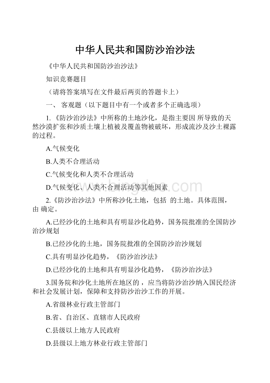 中华人民共和国防沙治沙法.docx_第1页