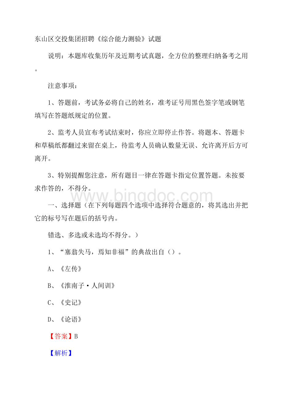 东山区交投集团招聘《综合能力测验》试题(0001).docx