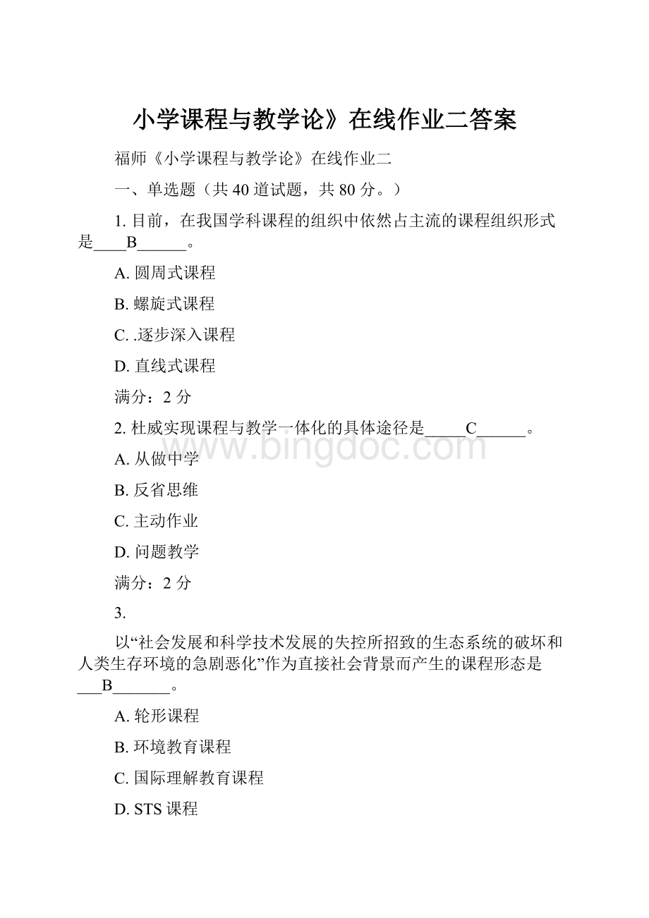 小学课程与教学论》在线作业二答案Word文档下载推荐.docx_第1页