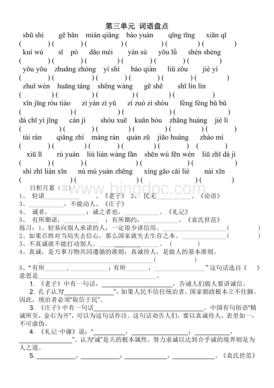 六年级上册语文词语盘点看拼音写词语包括第八单元日积月累Word文件下载.doc_第3页