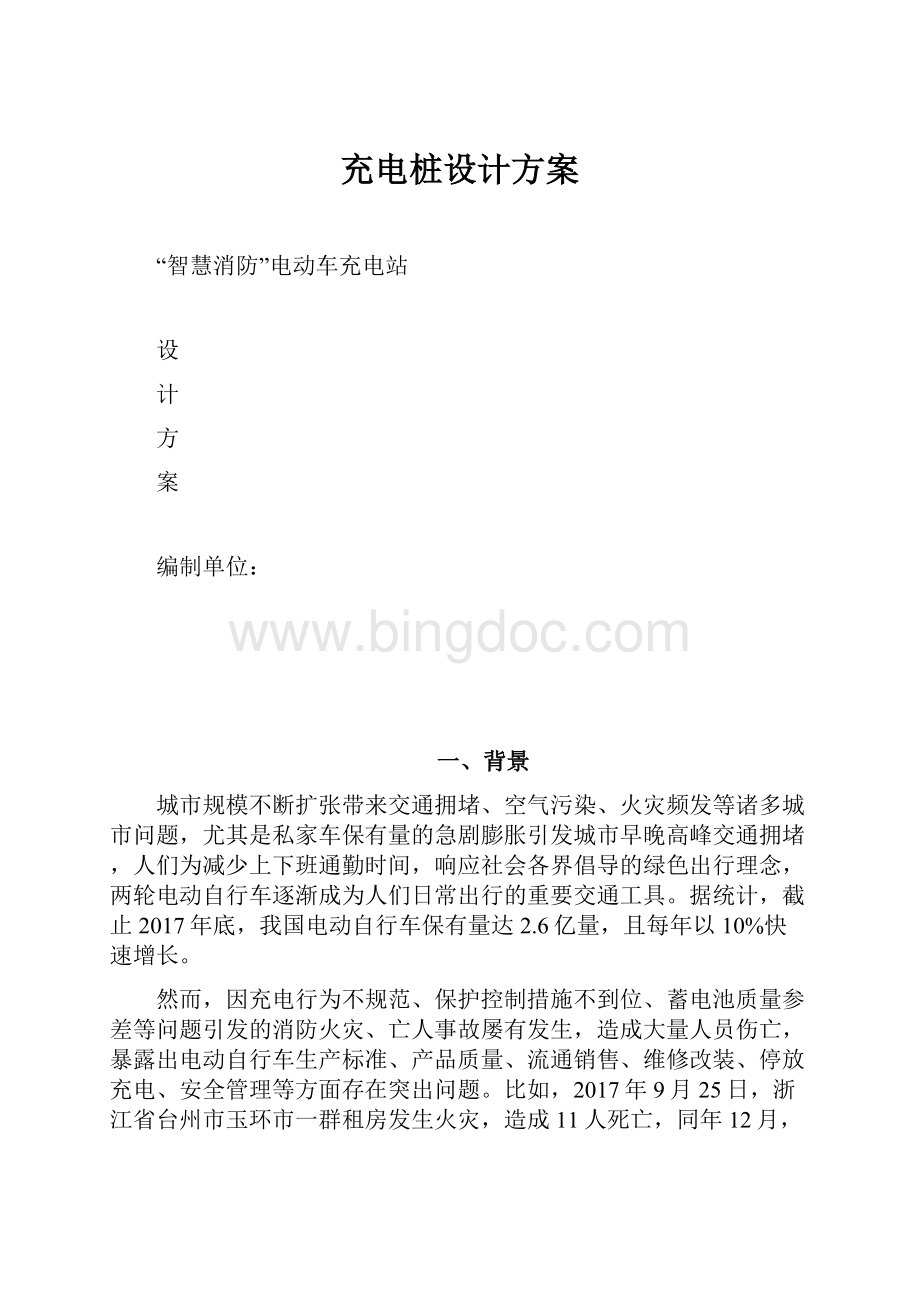 充电桩设计方案Word文档下载推荐.docx