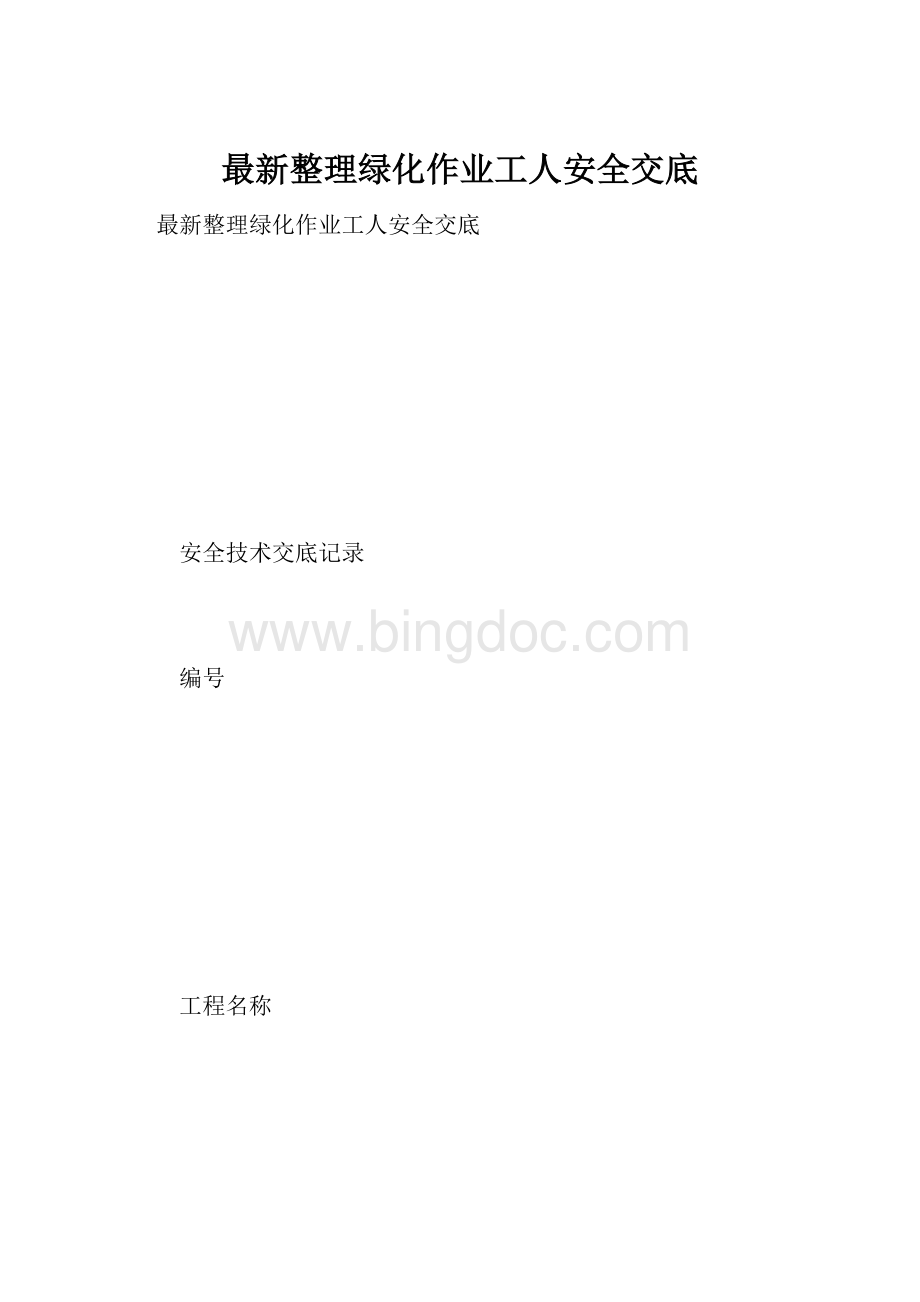 最新整理绿化作业工人安全交底.docx_第1页