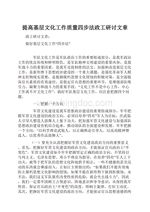 提高基层文化工作质量四步法政工研讨文章Word文档下载推荐.docx