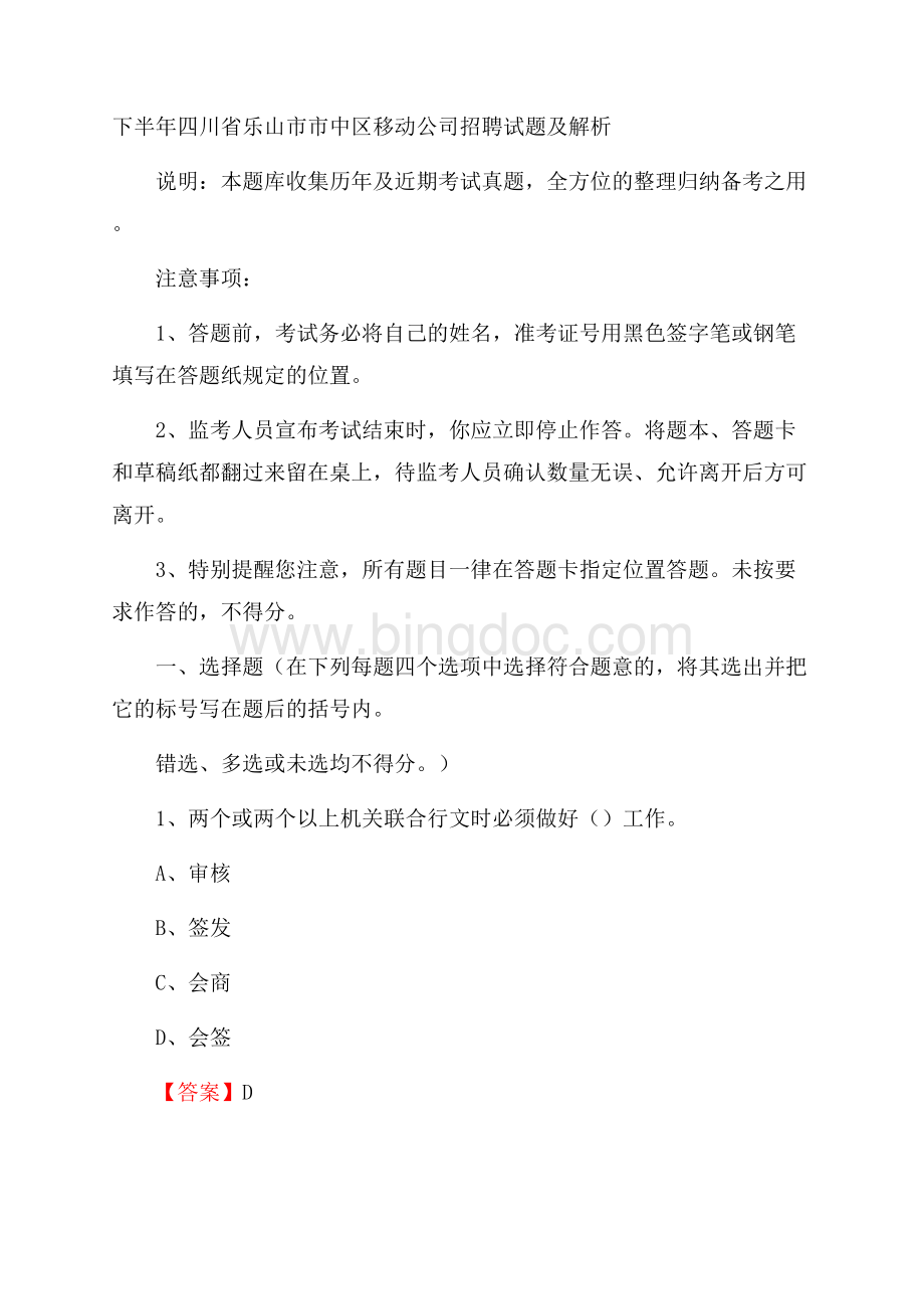 下半年四川省乐山市市中区移动公司招聘试题及解析Word下载.docx_第1页