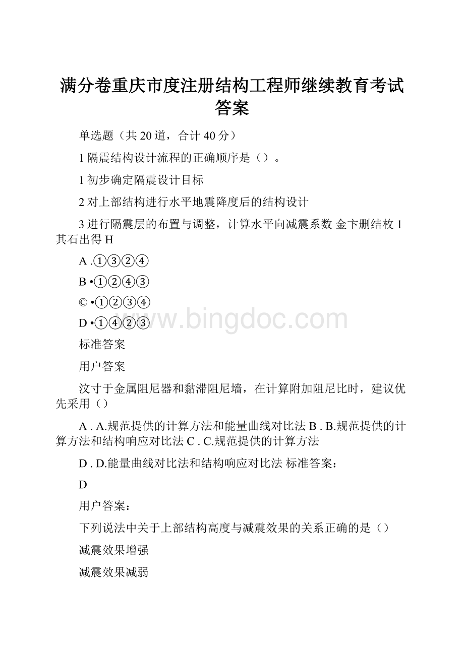 满分卷重庆市度注册结构工程师继续教育考试答案.docx