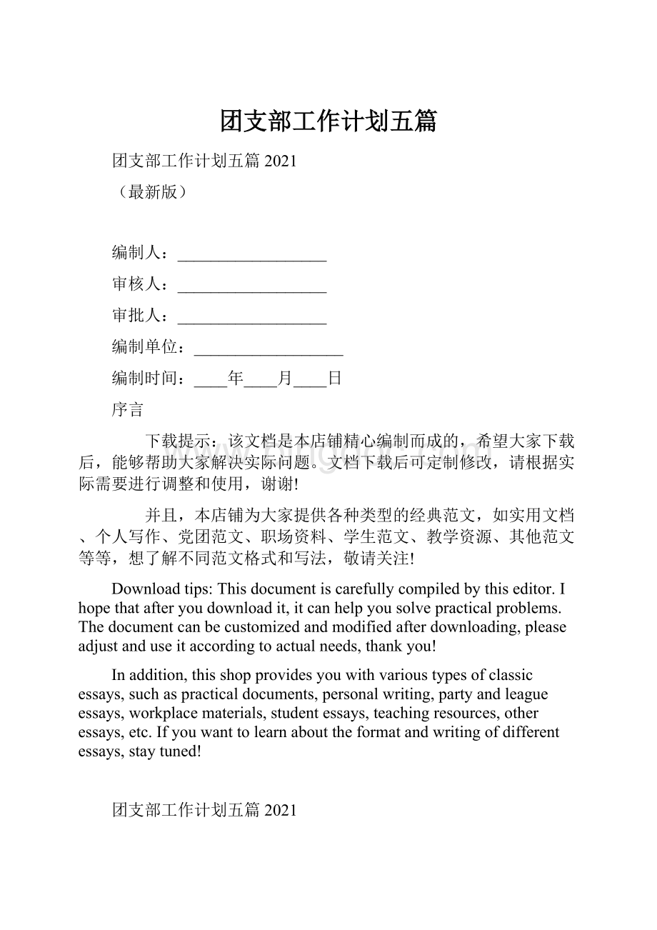 团支部工作计划五篇文档格式.docx