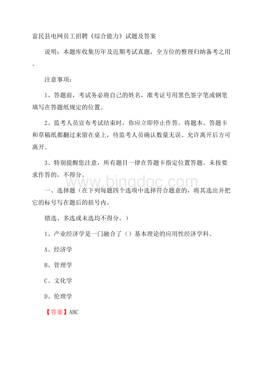 富民县电网员工招聘《综合能力》试题及答案.docx_第1页