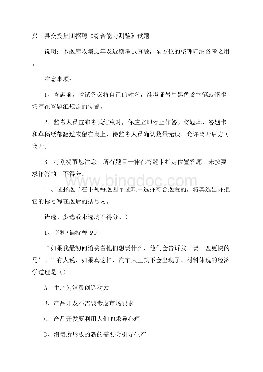 兴山县交投集团招聘《综合能力测验》试题Word格式文档下载.docx_第1页