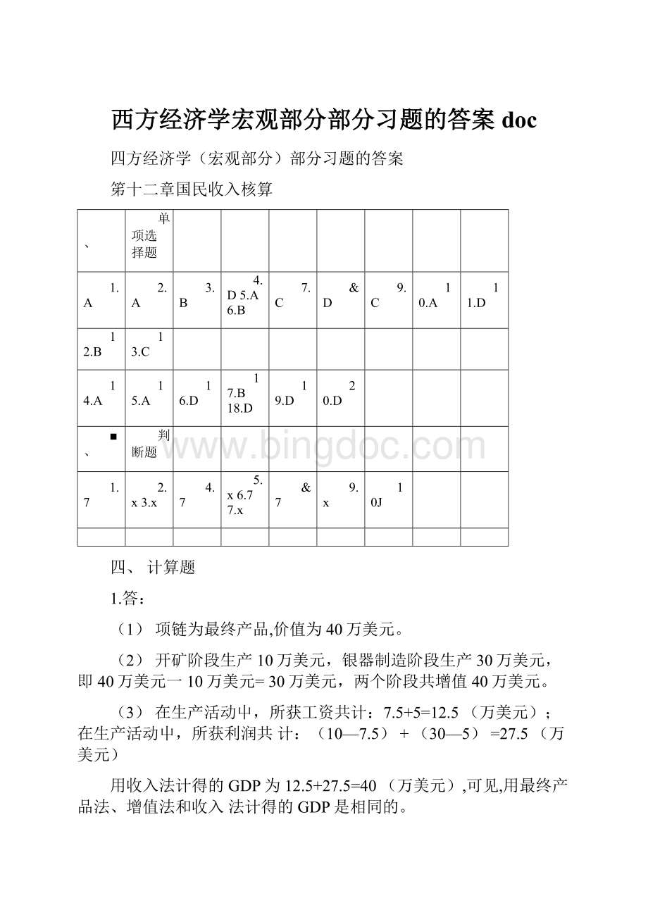 西方经济学宏观部分部分习题的答案docWord格式文档下载.docx