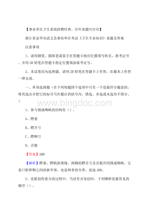 浙江省金华市武义县事业单位考试《卫生专业知识》真题及答案.docx