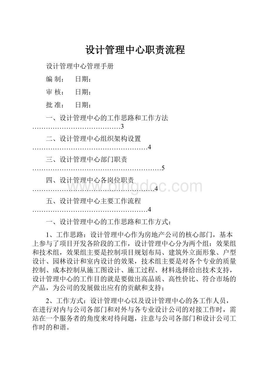 设计管理中心职责流程文档格式.docx