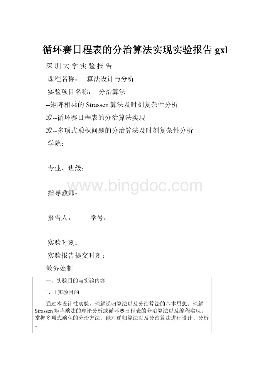 循环赛日程表的分治算法实现实验报告gxlWord文档下载推荐.docx_第1页