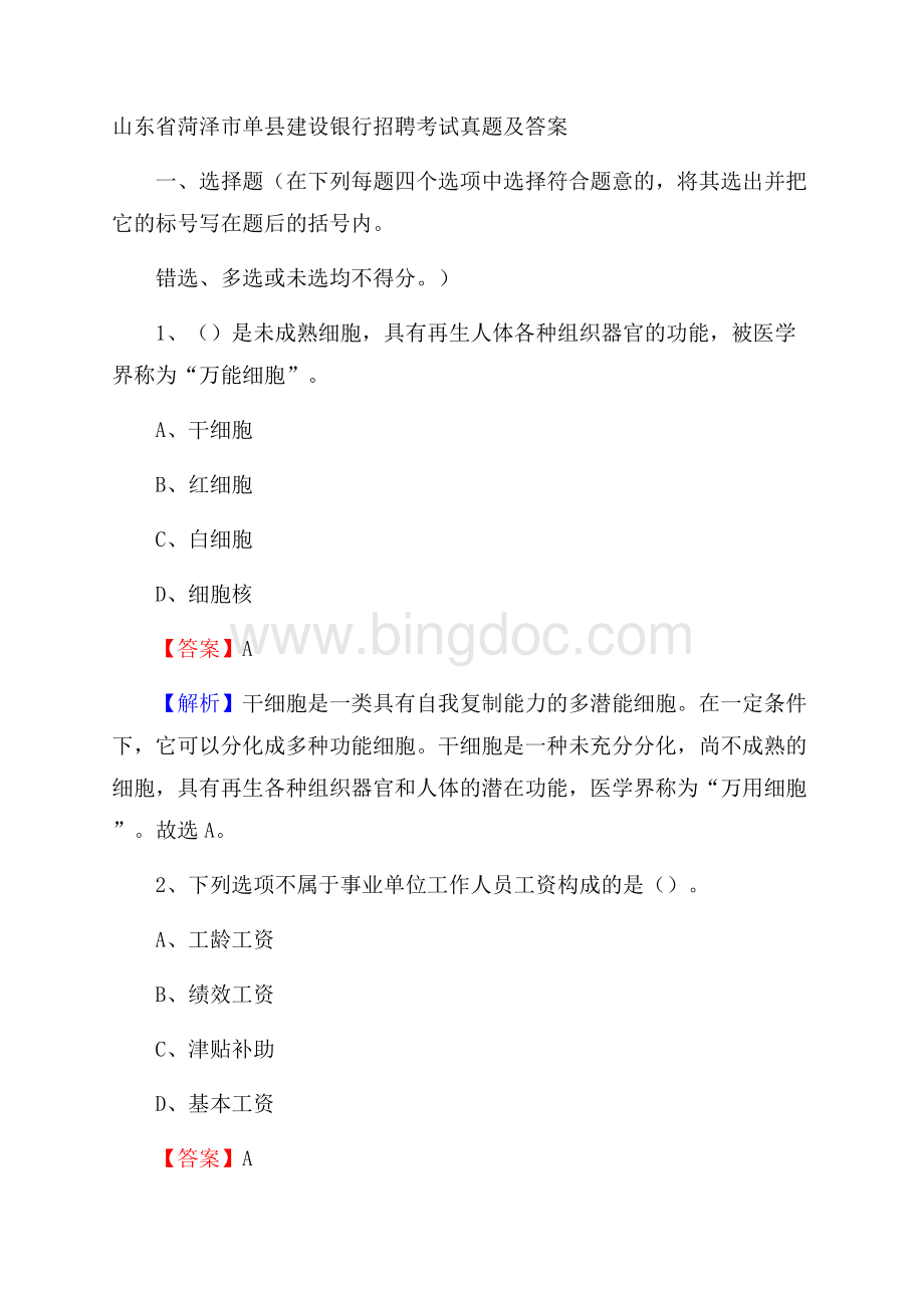 山东省菏泽市单县建设银行招聘考试试题及答案.docx_第1页