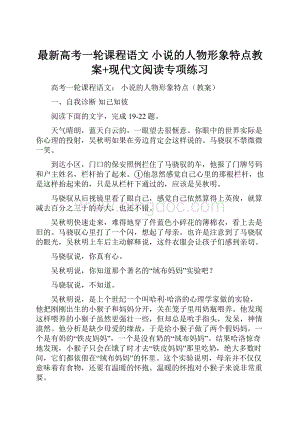 最新高考一轮课程语文 小说的人物形象特点教案+现代文阅读专项练习Word文件下载.docx