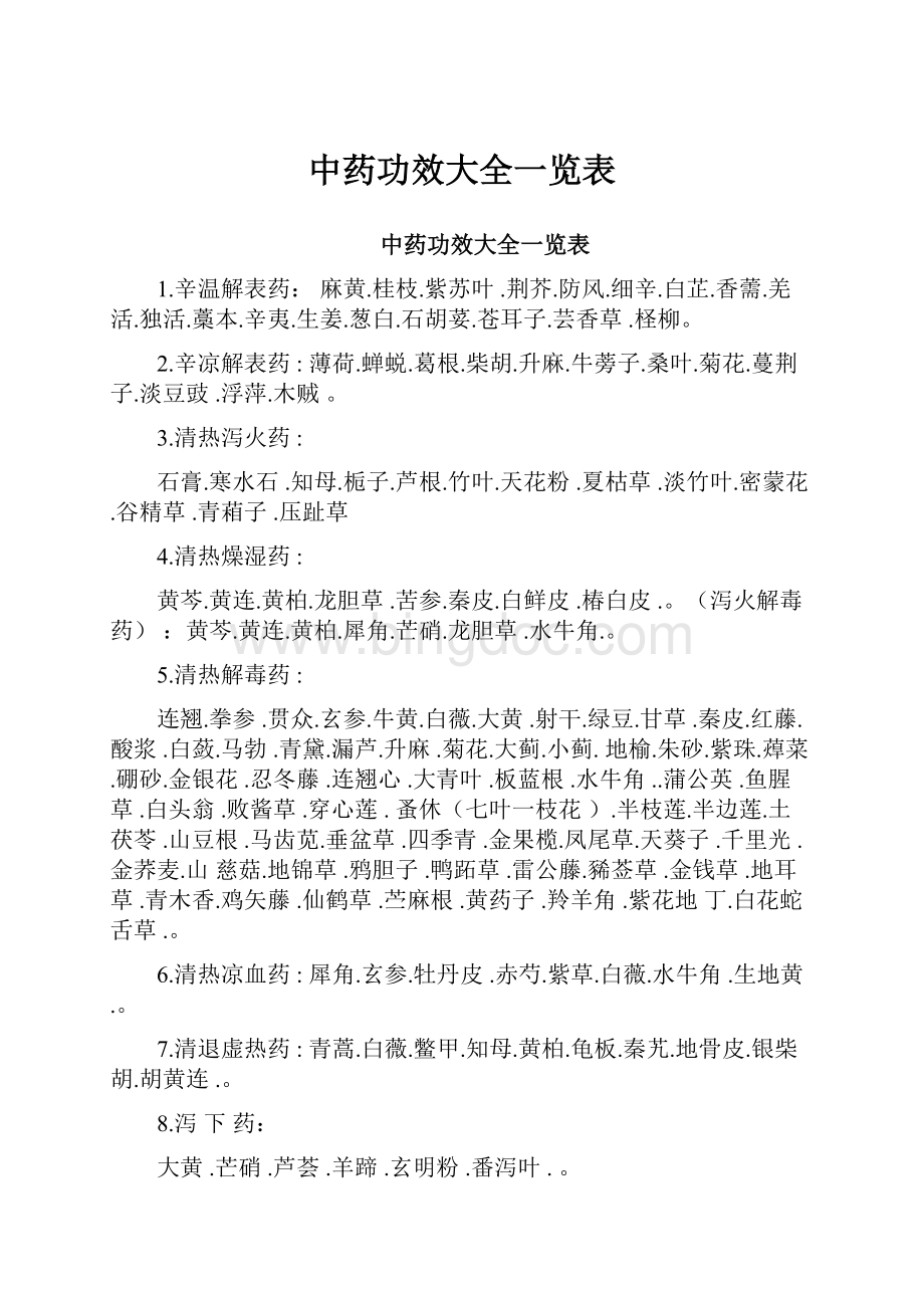 中药功效大全一览表.docx_第1页