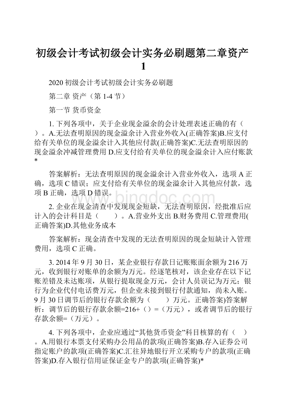 初级会计考试初级会计实务必刷题第二章资产1.docx_第1页