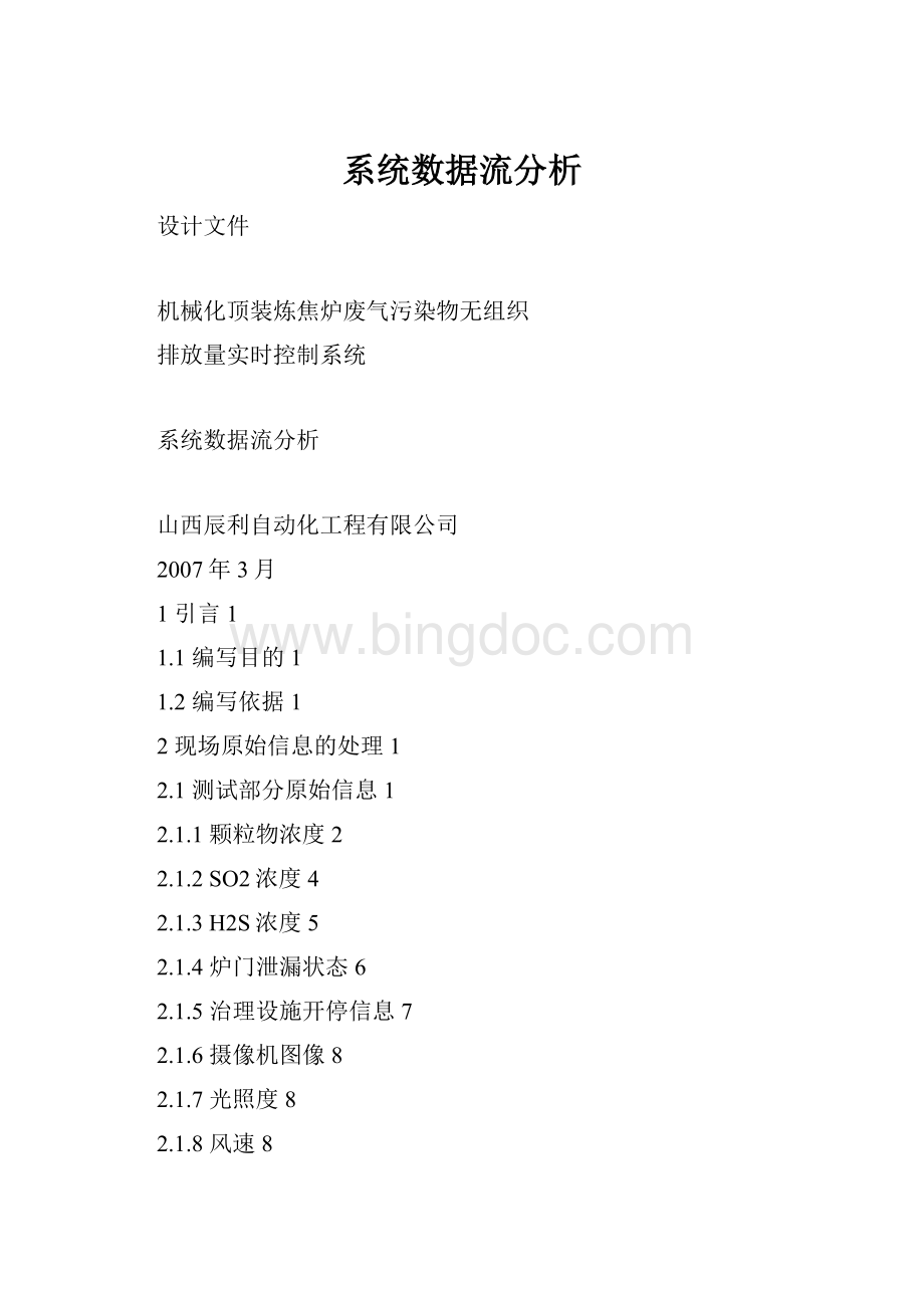 系统数据流分析Word格式.docx