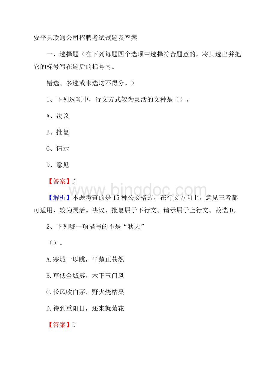 安平县联通公司招聘考试试题及答案.docx_第1页