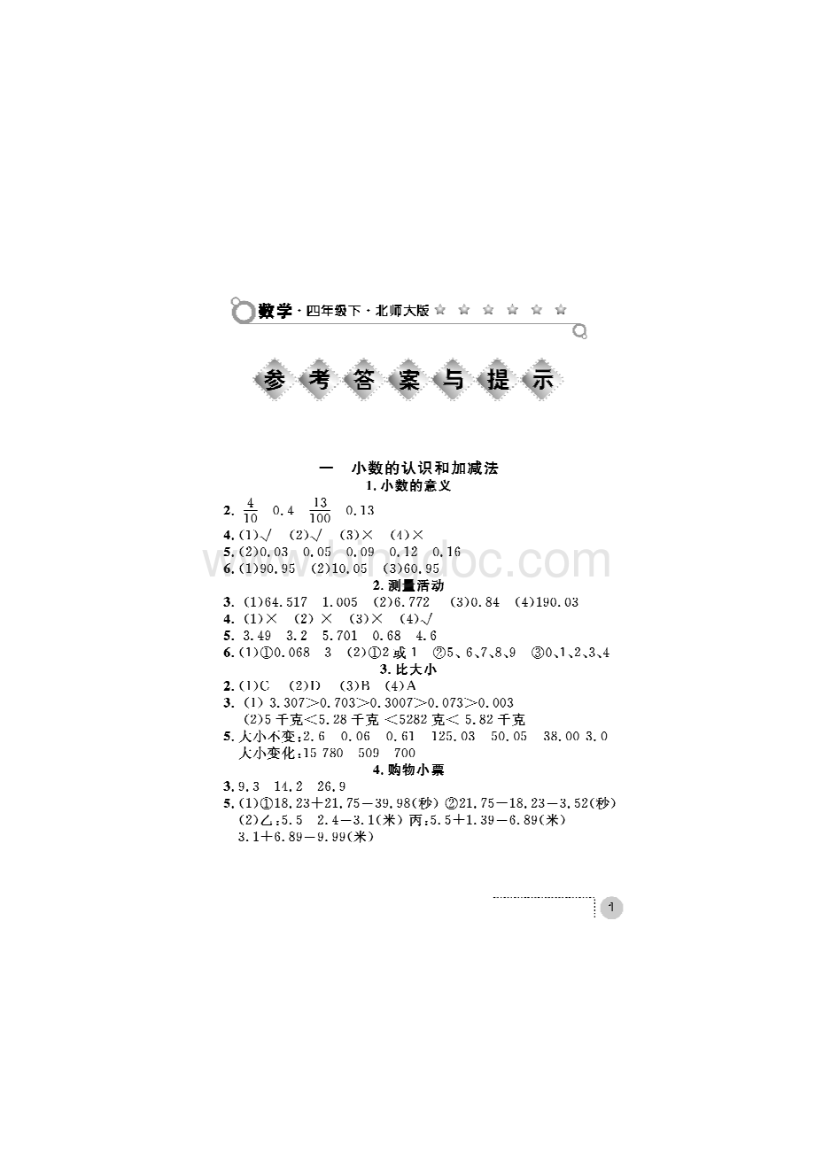 北师大版数学课堂练习册四年级下答案.pdf
