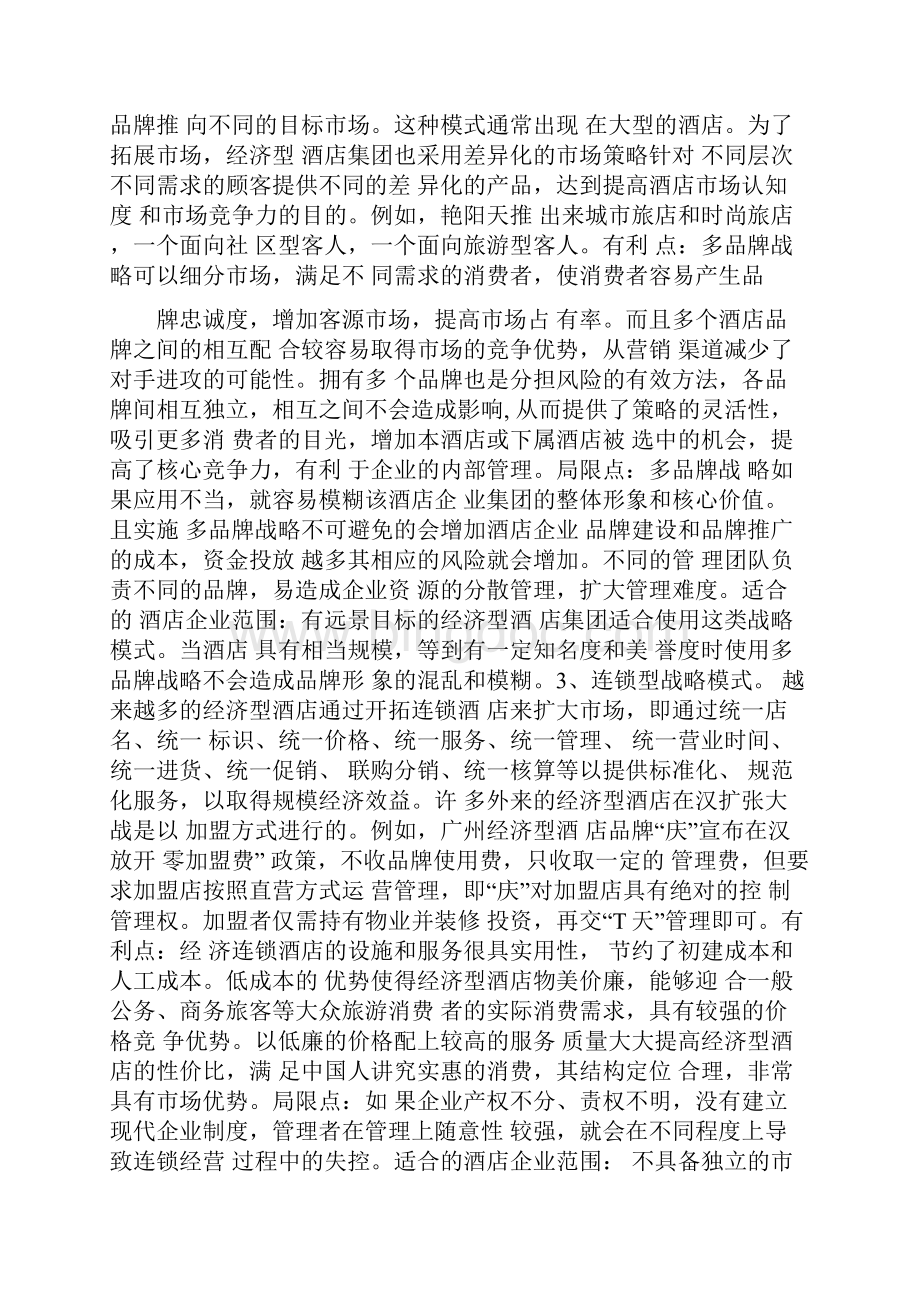 武汉经济型酒店的品牌分析Word文档下载推荐.docx_第3页