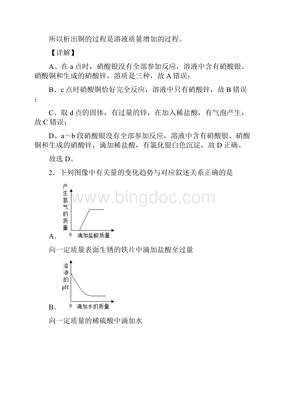 备战中考化学金属及酸碱盐反应的图像的综合压轴题专题复习含答案解析文档格式.docx_第2页