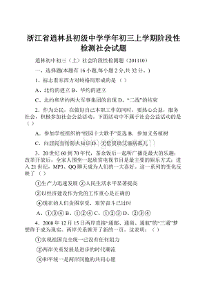 浙江省逍林县初级中学学年初三上学期阶段性检测社会试题Word格式文档下载.docx