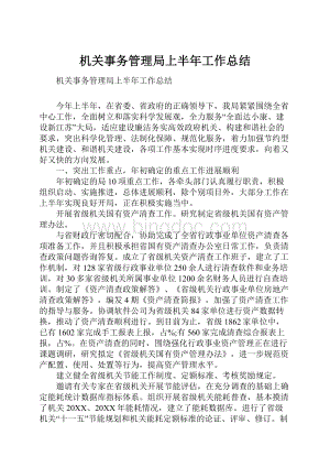 机关事务管理局上半年工作总结Word文档格式.docx