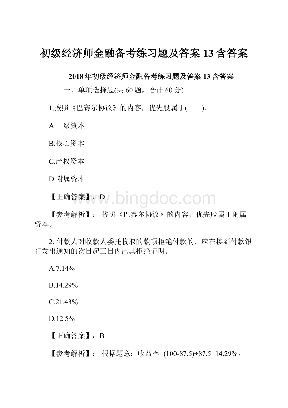 初级经济师金融备考练习题及答案13含答案.docx_第1页