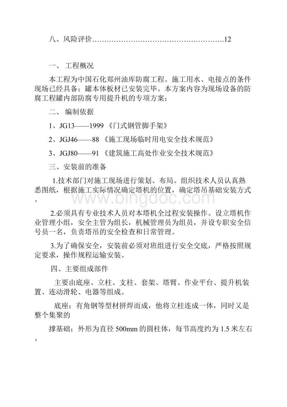 罐内升降机防腐施工方案.docx_第2页