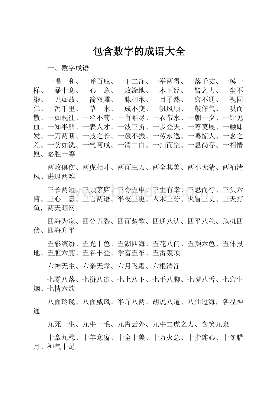 包含数字的成语大全文档格式.docx