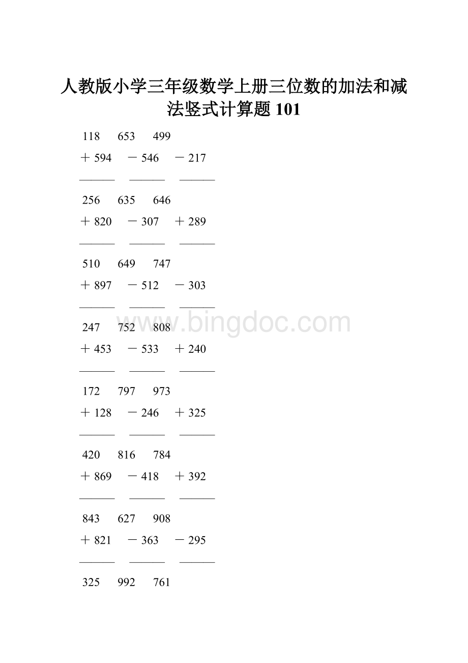 人教版小学三年级数学上册三位数的加法和减法竖式计算题 101Word文档格式.docx