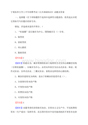 宁夏医科大学上半年招聘考试《公共基础知识》试题及答案Word下载.docx