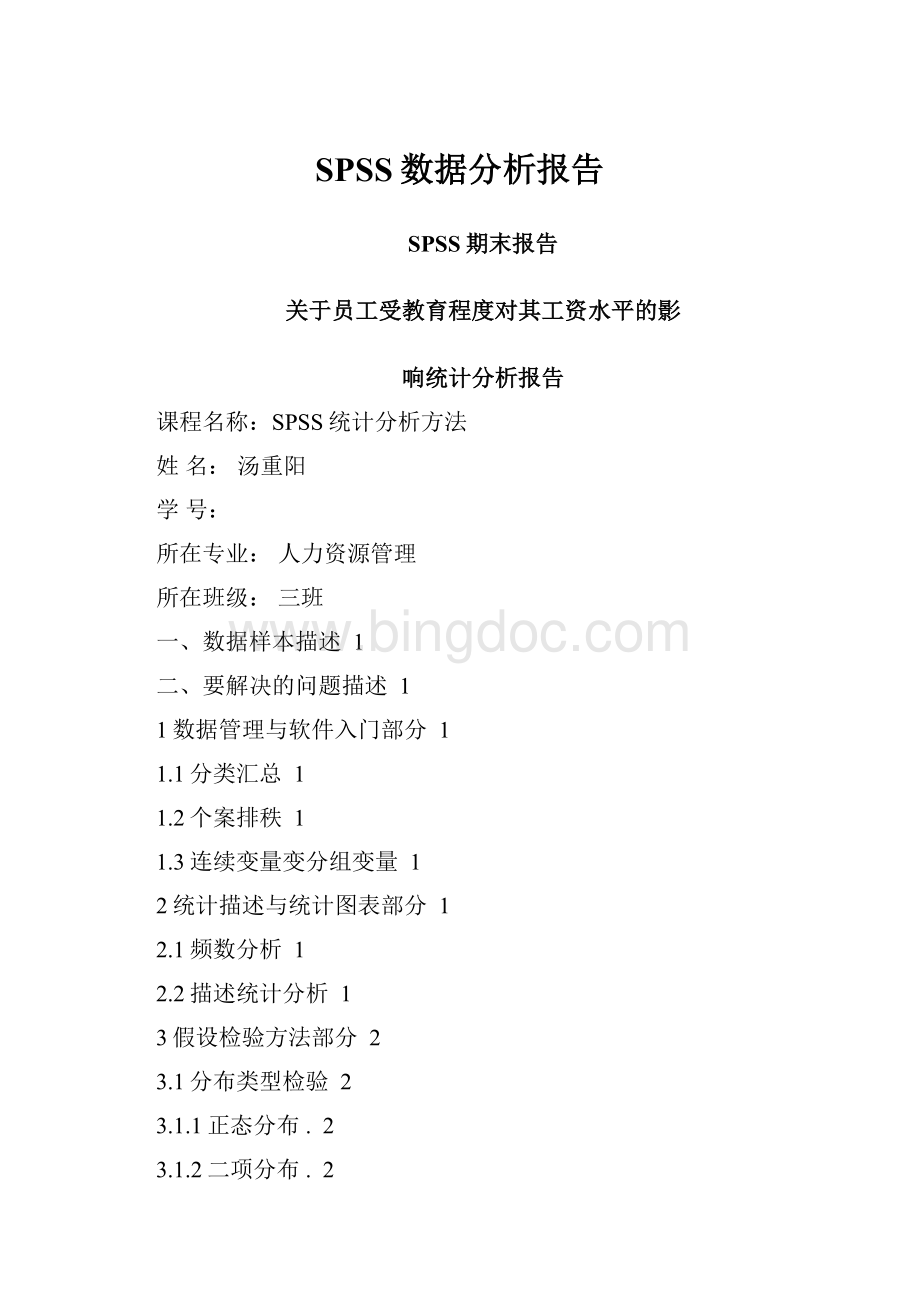 SPSS数据分析报告.docx_第1页