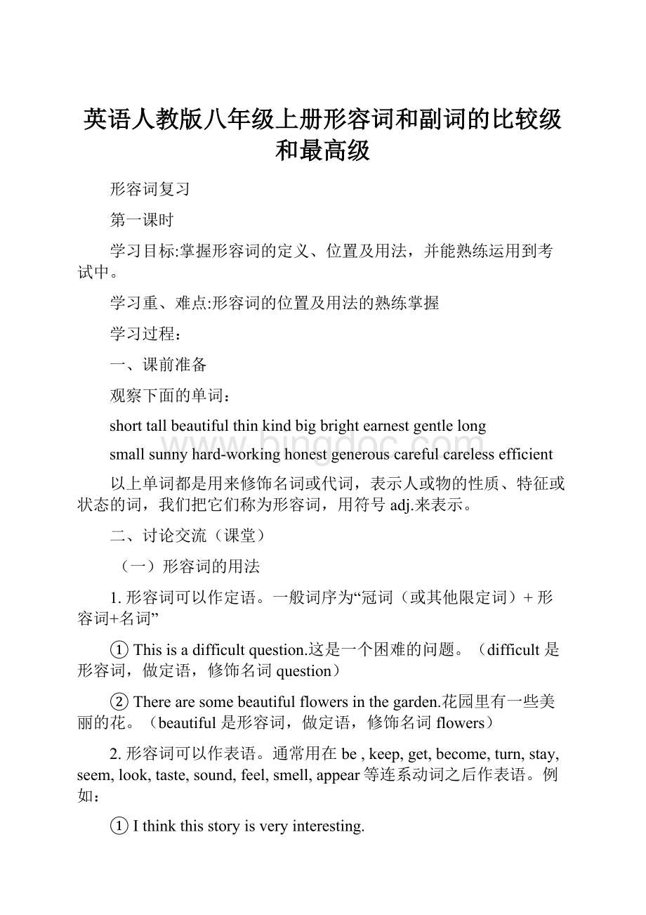 英语人教版八年级上册形容词和副词的比较级和最高级Word下载.docx_第1页