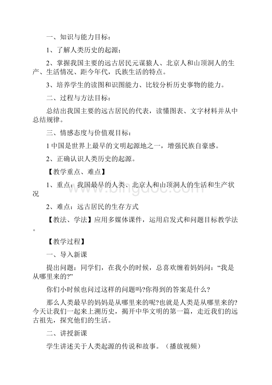 七年级历史上册全套教案.docx_第2页