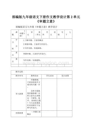 部编版九年级语文下册作文教学设计第2单元《审题立意》Word文件下载.docx