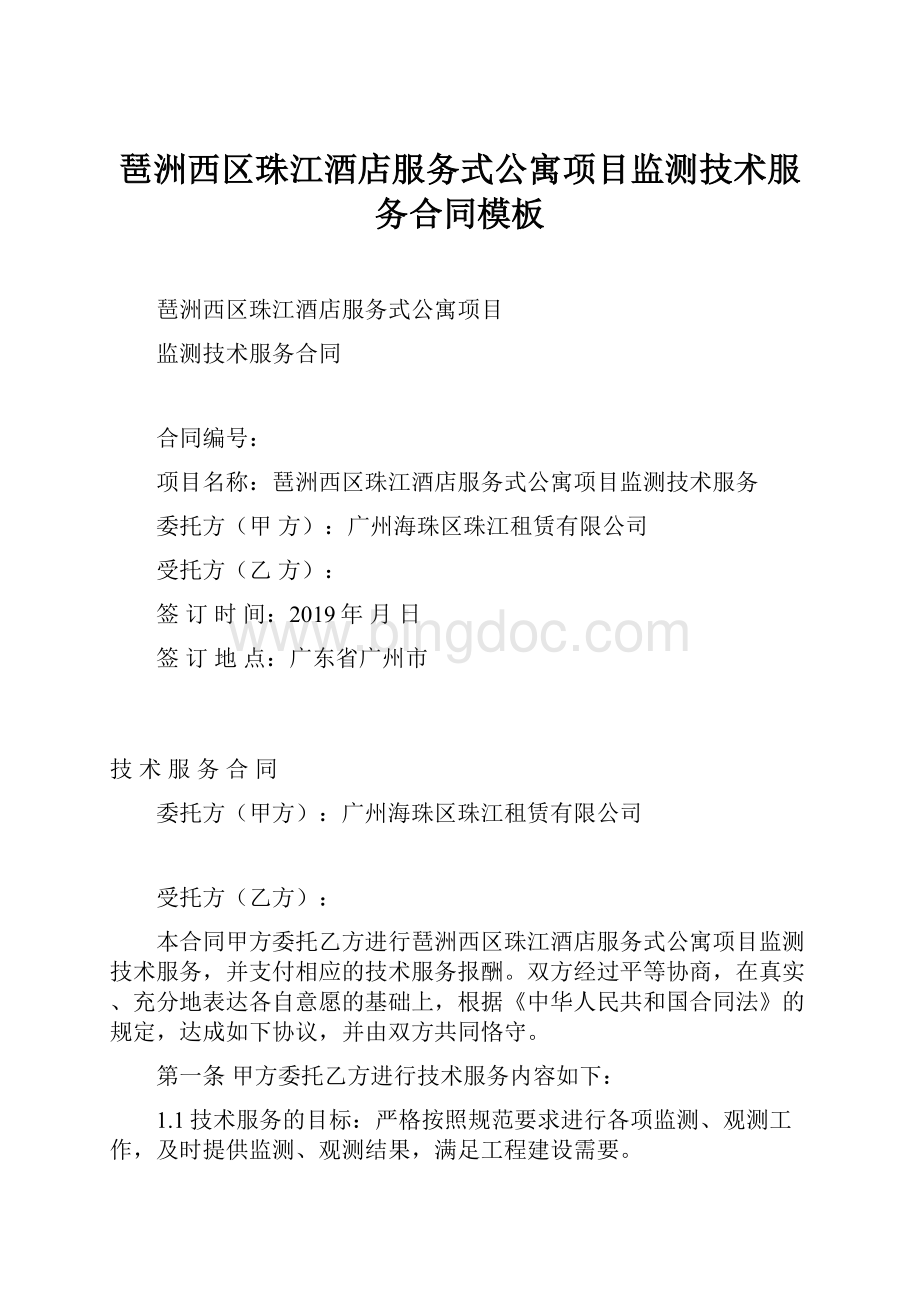 琶洲西区珠江酒店服务式公寓项目监测技术服务合同模板.docx_第1页