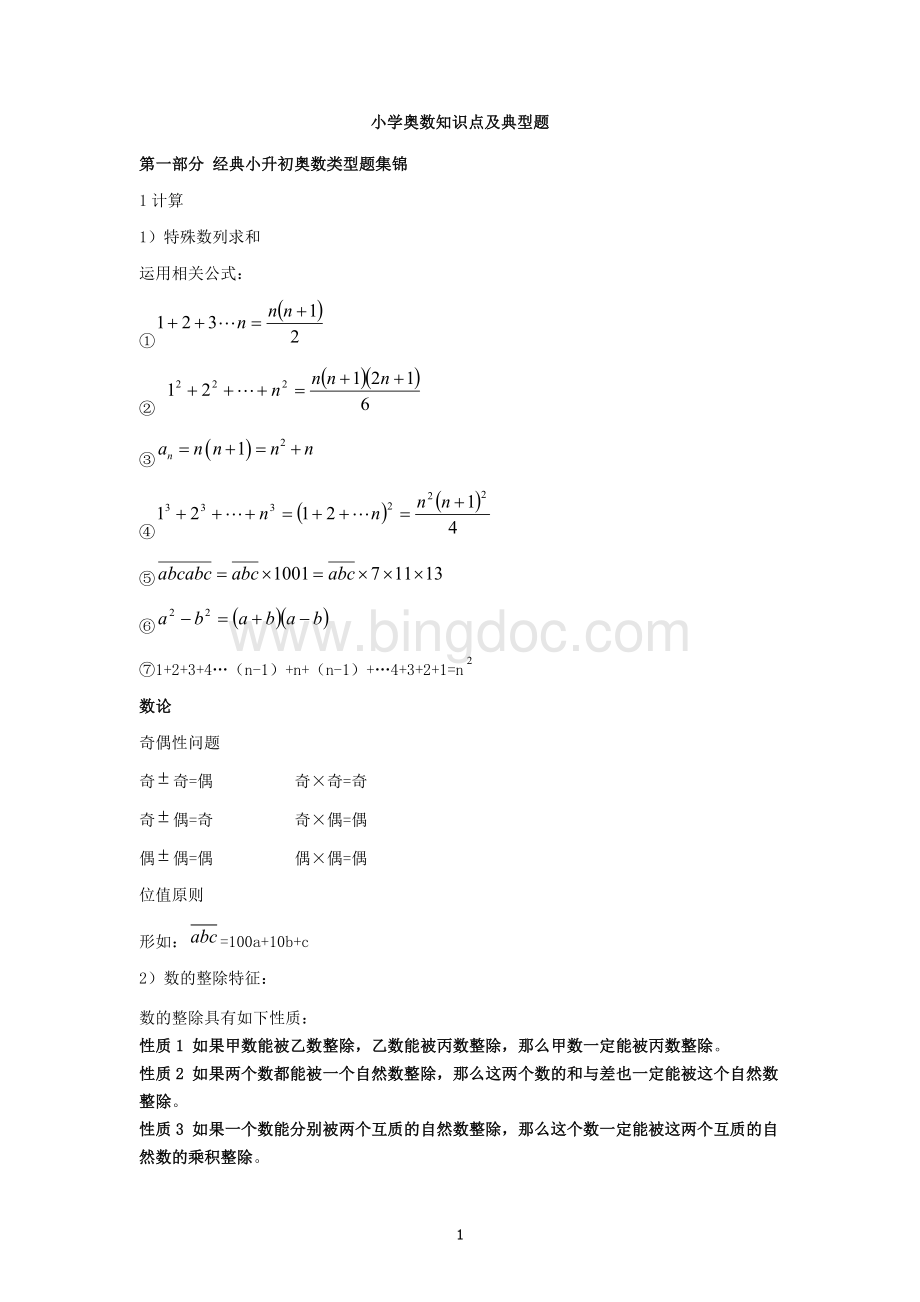 小学小升初奥数类型题总复习Word下载.docx_第1页