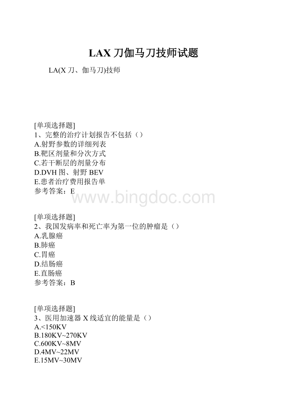 LAX刀伽马刀技师试题Word格式.docx