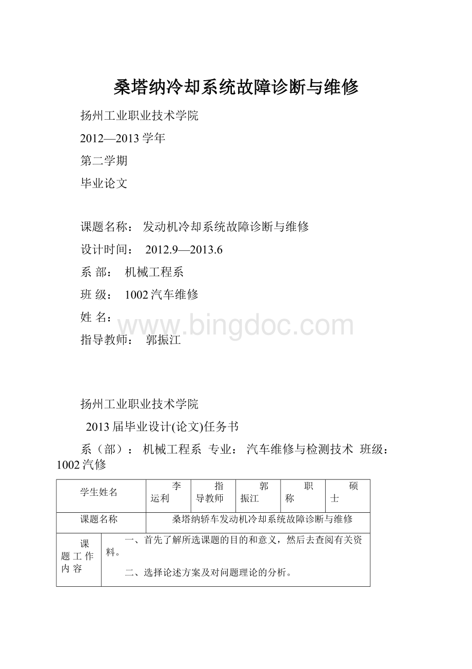 桑塔纳冷却系统故障诊断与维修Word格式文档下载.docx_第1页